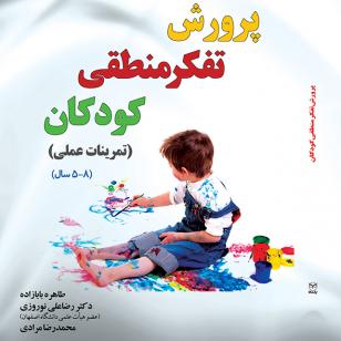 پرورش تفکر منطقی کودکان